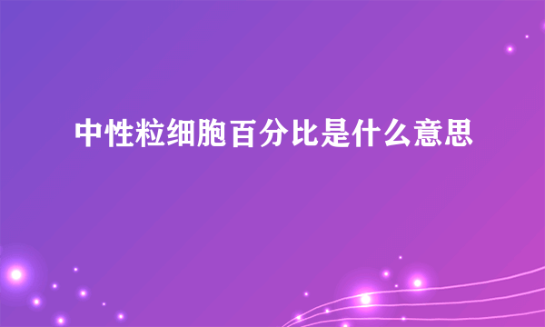 中性粒细胞百分比是什么意思