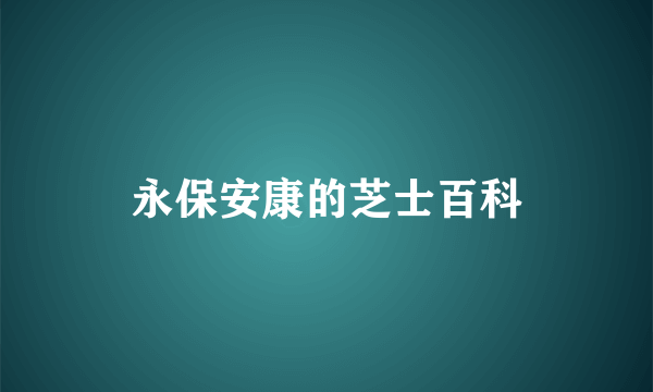 永保安康的芝士百科