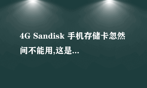 4G Sandisk 手机存储卡忽然间不能用,这是什么情况?