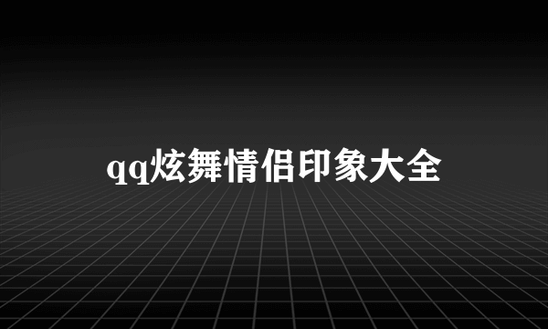 qq炫舞情侣印象大全