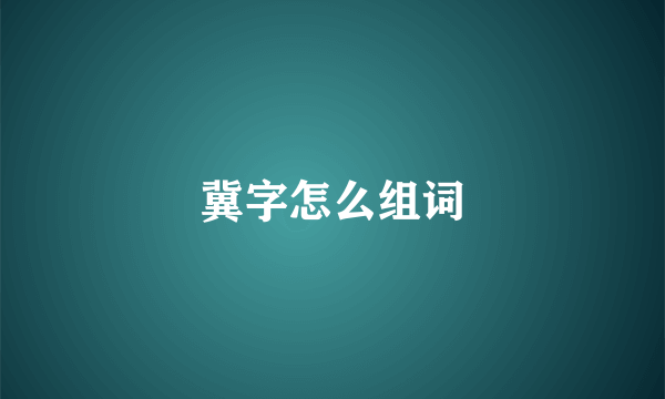 冀字怎么组词