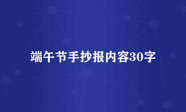 端午节手抄报内容30字