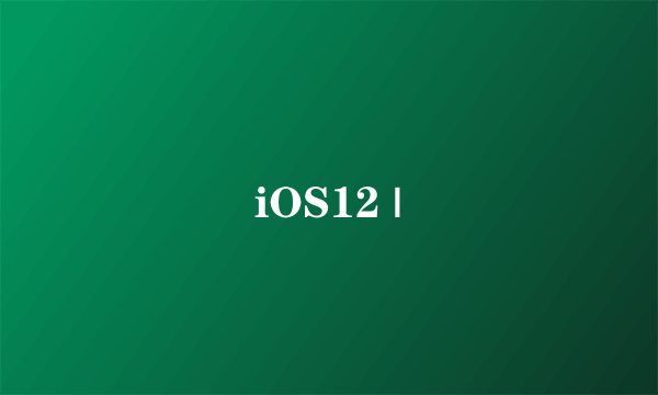 iOS12 |