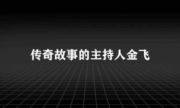 传奇故事的主持人金飞