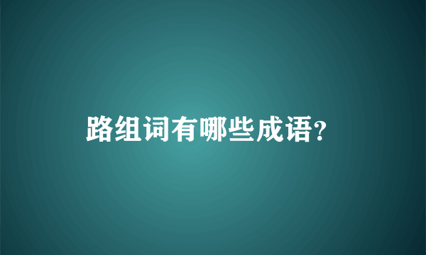 路组词有哪些成语？