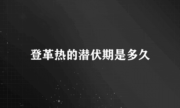 登革热的潜伏期是多久