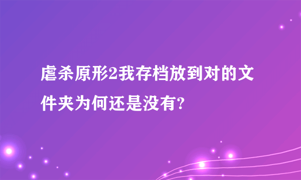 虐杀原形2我存档放到对的文件夹为何还是没有?