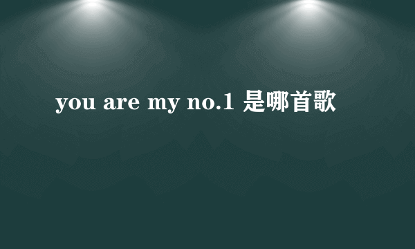 you are my no.1 是哪首歌