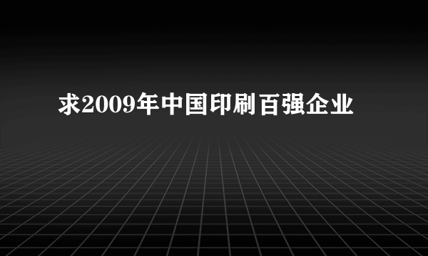 求2009年中国印刷百强企业