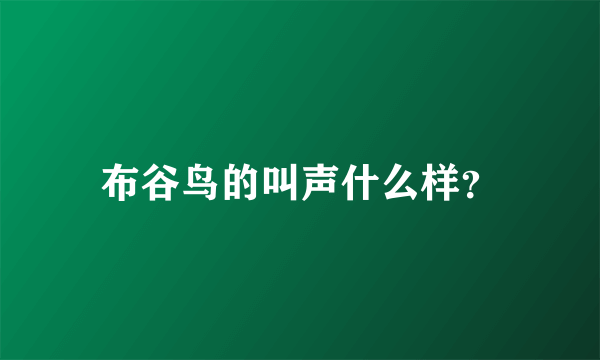 布谷鸟的叫声什么样？