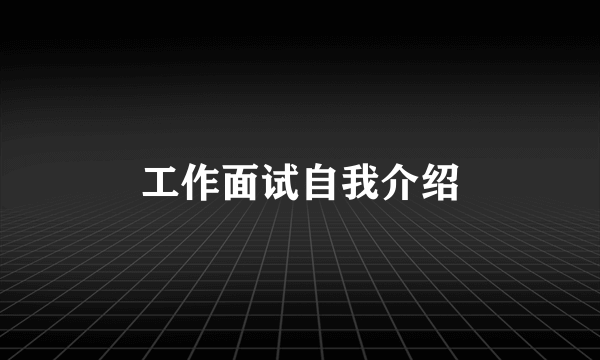 工作面试自我介绍