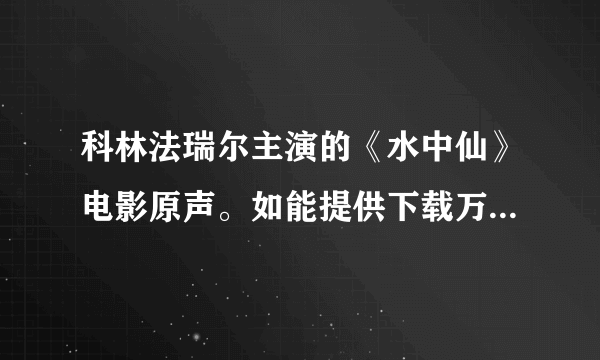 科林法瑞尔主演的《水中仙》电影原声。如能提供下载万分感谢！T T