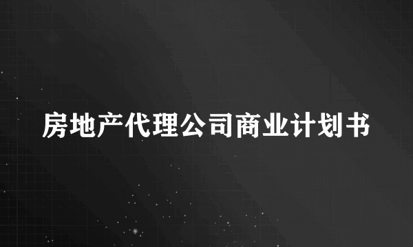 房地产代理公司商业计划书