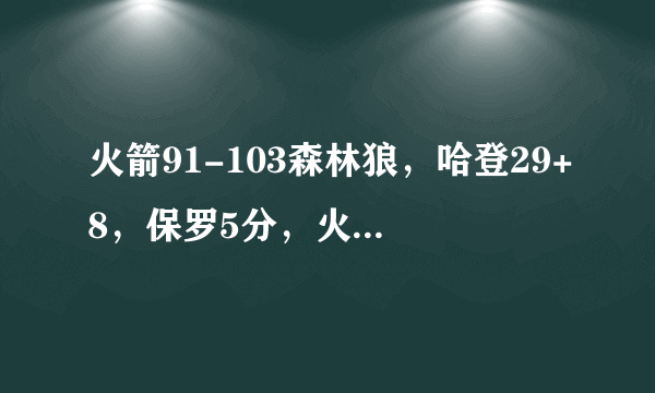 火箭91-103森林狼，哈登29+8，保罗5分，火箭遭19分逆转，如何评价保罗的表现？