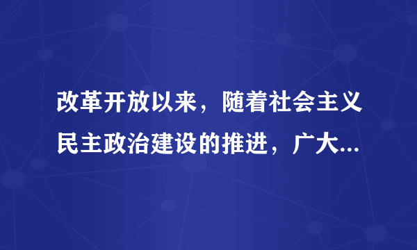 改革开放以来，随着社会主义民主政治建设的推进，广大人民群众的社会责任感和主人翁意识不断增强，公民关心政治、投身改革、参政议政，形成了建国以来前所未有的公民有序政治参与的新局面。  请运用有关政治常识论述扩大公民有序政治参与的必要性。