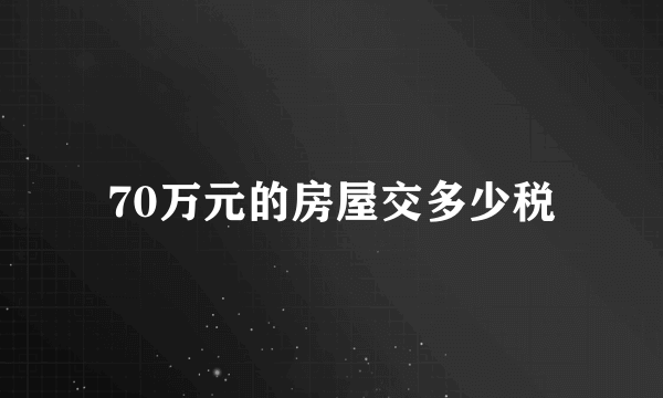 70万元的房屋交多少税