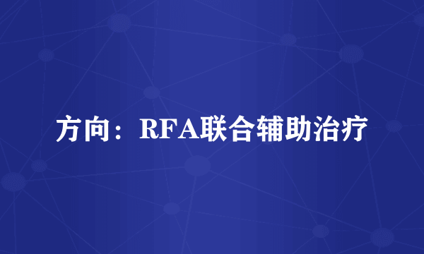 方向：RFA联合辅助治疗