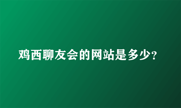 鸡西聊友会的网站是多少？