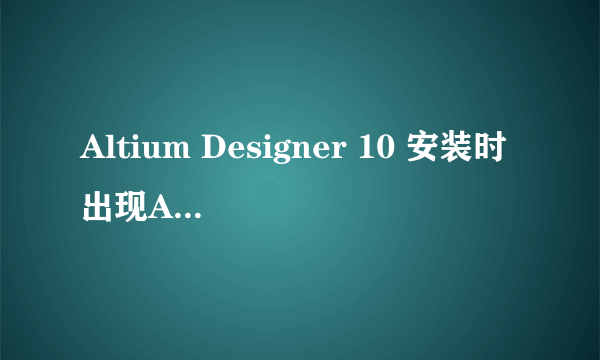 Altium Designer 10 安装时出现Account Log In