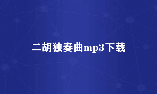 二胡独奏曲mp3下载