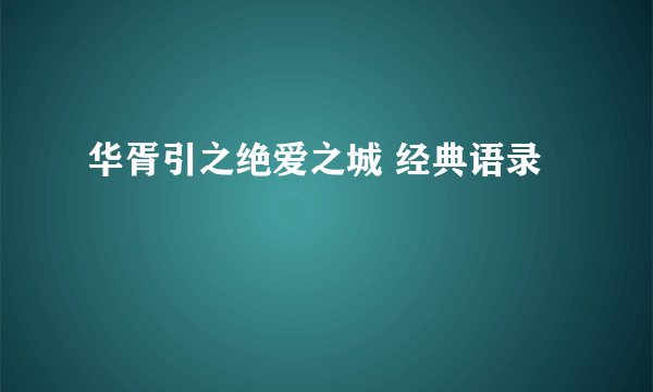 华胥引之绝爱之城 经典语录