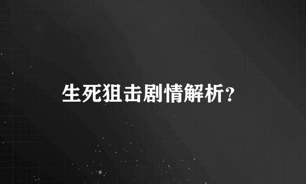 生死狙击剧情解析？