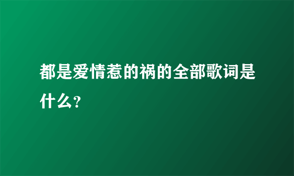 都是爱情惹的祸的全部歌词是什么？