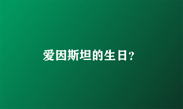 爱因斯坦的生日？