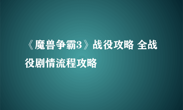 《魔兽争霸3》战役攻略 全战役剧情流程攻略