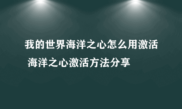 我的世界海洋之心怎么用激活 海洋之心激活方法分享