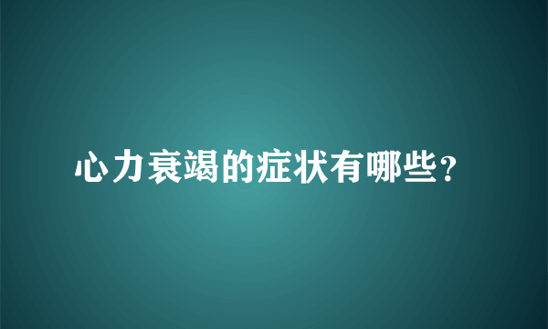 心力衰竭的症状有哪些？