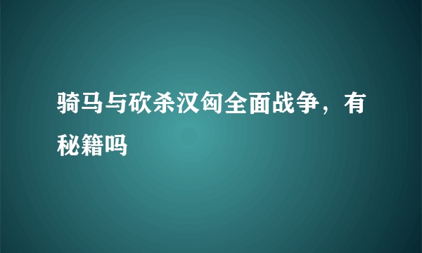 骑马与砍杀汉匈全面战争，有秘籍吗