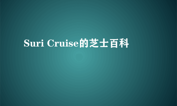 Suri Cruise的芝士百科