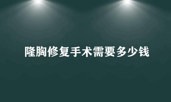  隆胸修复手术需要多少钱