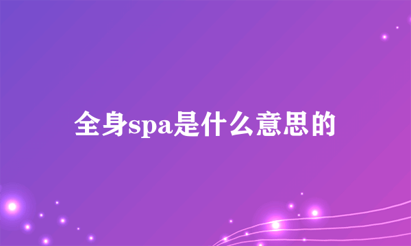 全身spa是什么意思的