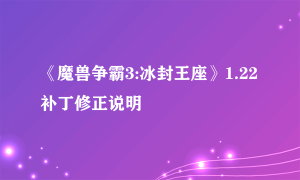 《魔兽争霸3:冰封王座》1.22补丁修正说明