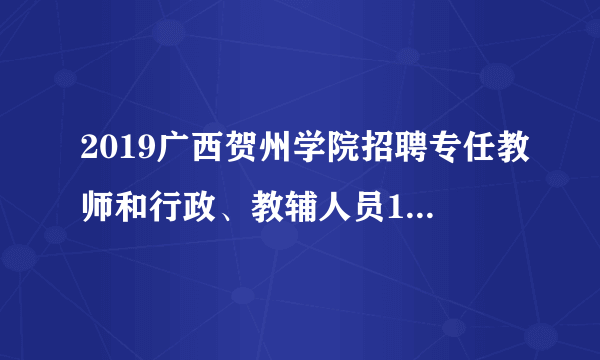 2019广西贺州学院招聘专任教师和行政、教辅人员121人公告