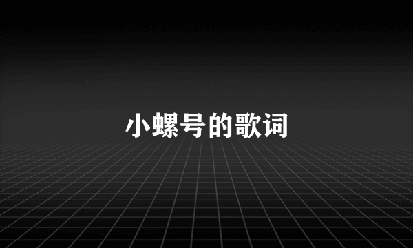 小螺号的歌词