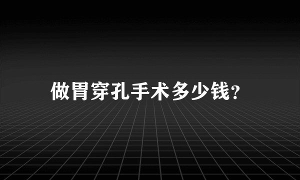 做胃穿孔手术多少钱？