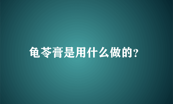 龟苓膏是用什么做的？