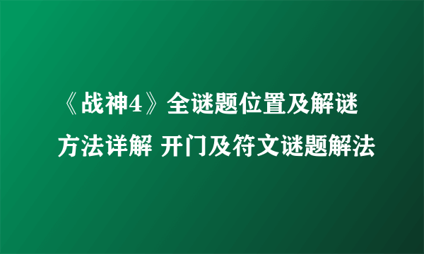 《战神4》全谜题位置及解谜方法详解 开门及符文谜题解法