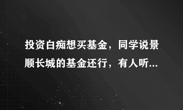 投资白痴想买基金，同学说景顺长城的基金还行，有人听过这家公司吗？