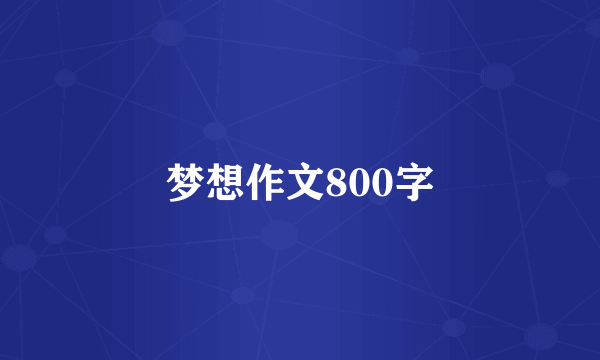 梦想作文800字