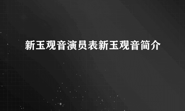 新玉观音演员表新玉观音简介