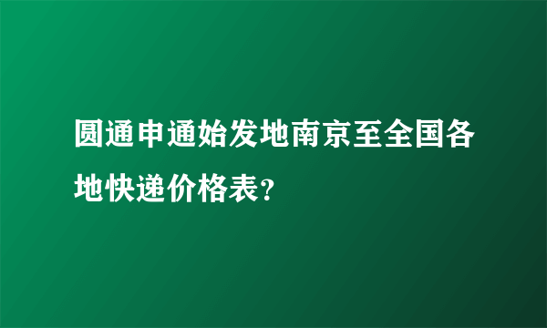 圆通申通始发地南京至全国各地快递价格表？