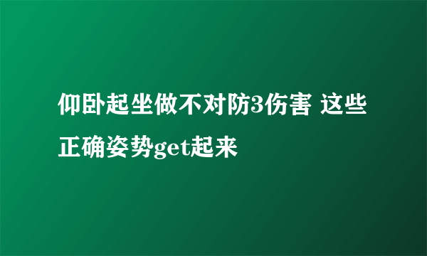 仰卧起坐做不对防3伤害 这些正确姿势get起来