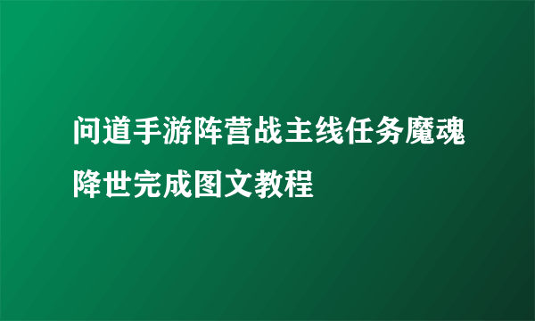 问道手游阵营战主线任务魔魂降世完成图文教程