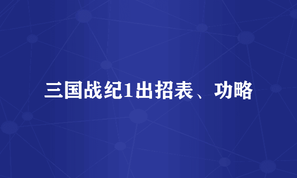 三国战纪1出招表、功略