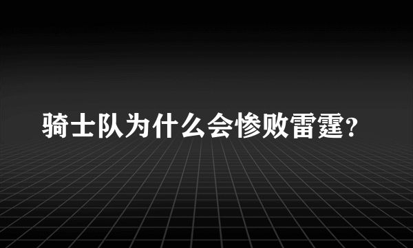 骑士队为什么会惨败雷霆？