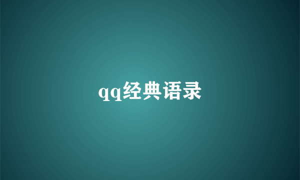 qq经典语录